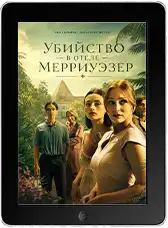 Убийство в отеле Мерриуэзер (2026)