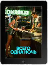 Всего одна ночь (2026)