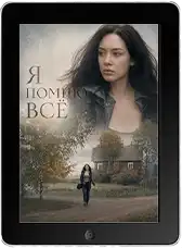 Я помню всё (2025)