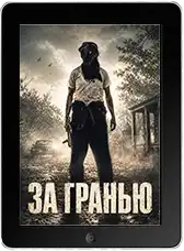 За гранью (2026)