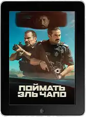 Захват (2026)