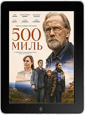 500 миль (2026)