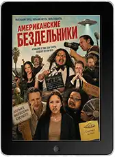 Американские бездельники