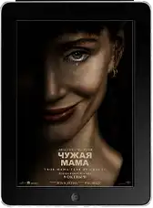 Чужая мама (2026)