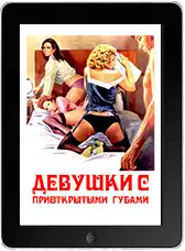 Девушки с полуоткрытыми губами (1972)