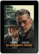 До последнего грамма (2026)