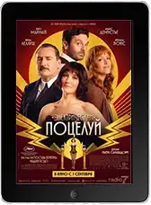 Электрический поцелуй (2026)