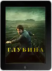 Глубина (2026)