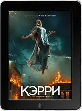 Кэрри (2026)