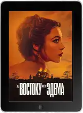 К востоку от Эдема (2026)