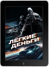 Лёгкие деньги (2026)