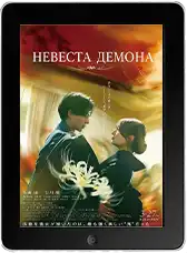 Невеста демона (2026)