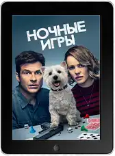 Ночные игры (2018)