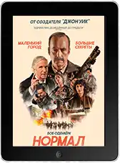 Нормал (2025)