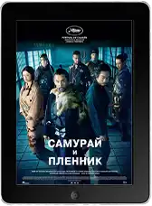 Самурай и пленник (2026)