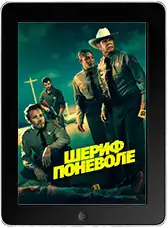 Шериф поневоле (2026)