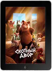 Скотный двор (2025)