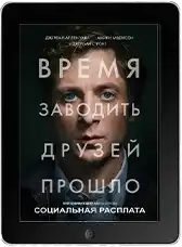 Социальная расплата (2026)
