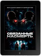 Связанные насмерть (2026)