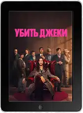 Убить Джеки (2026)