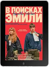 В поисках Эмили (2026)