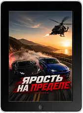 Ярость на пределе (2026)