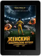 Женский шаолиньский футбол (2026)